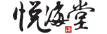 悦海堂